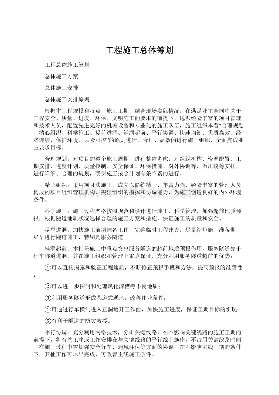 工程施工总体筹划.docx_第1页