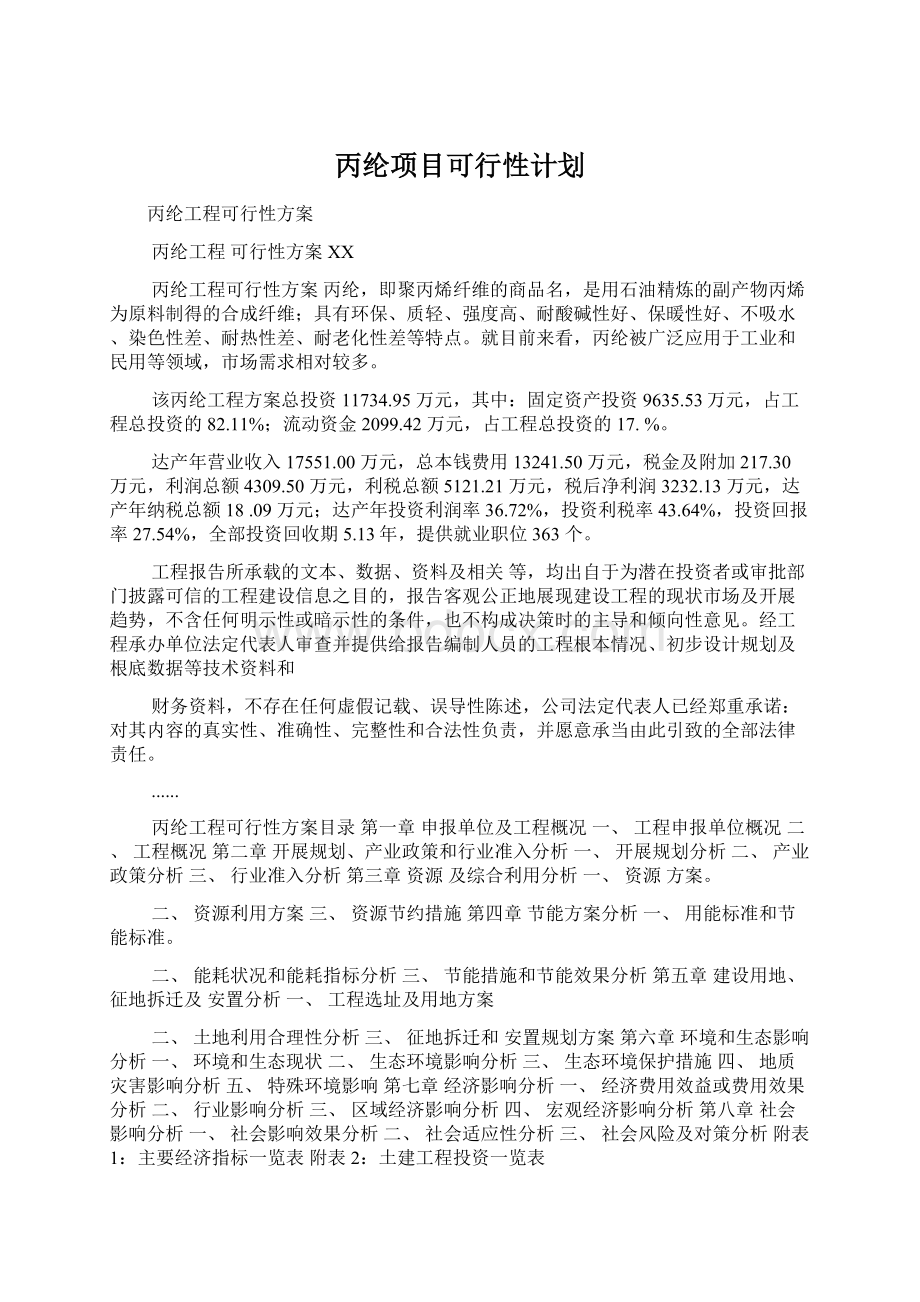 丙纶项目可行性计划.docx