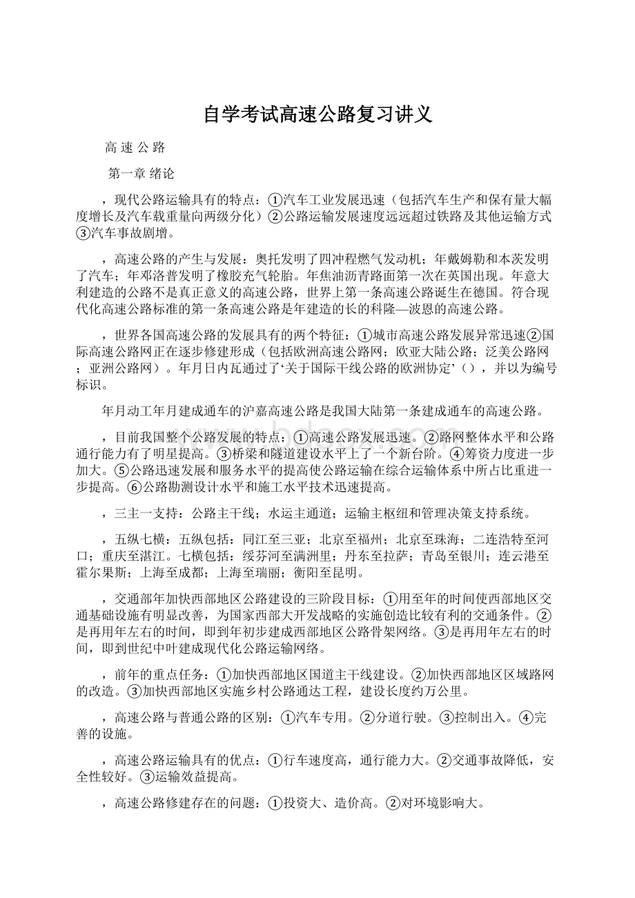 自学考试高速公路复习讲义.docx