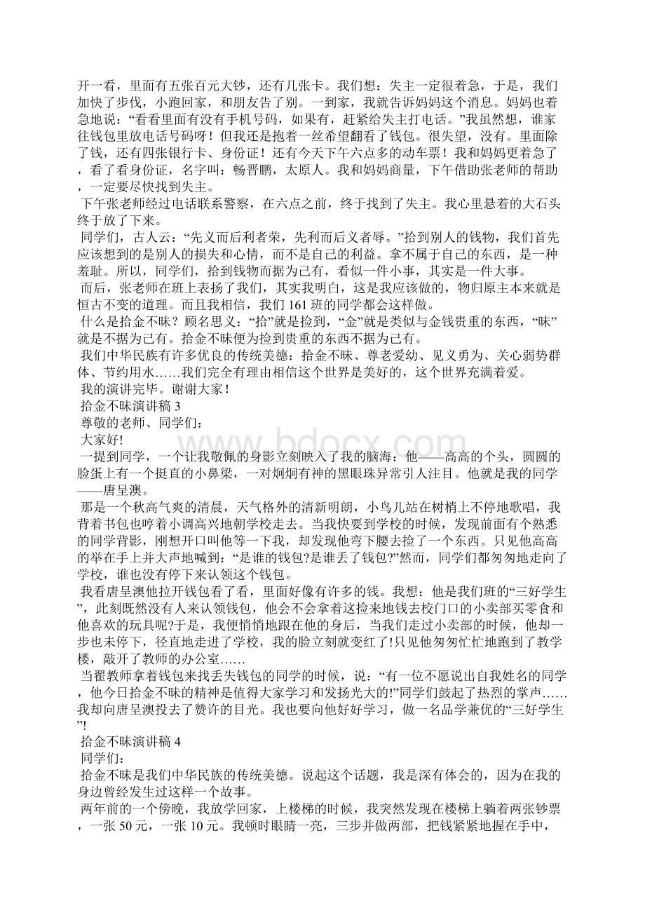 拾金不昧演讲稿Word文件下载.docx_第2页