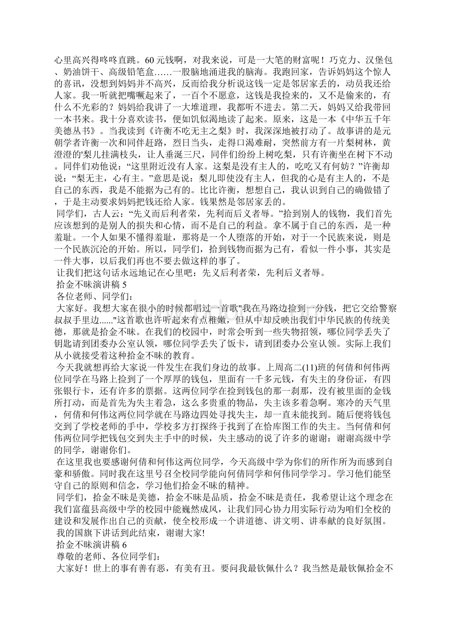 拾金不昧演讲稿Word文件下载.docx_第3页