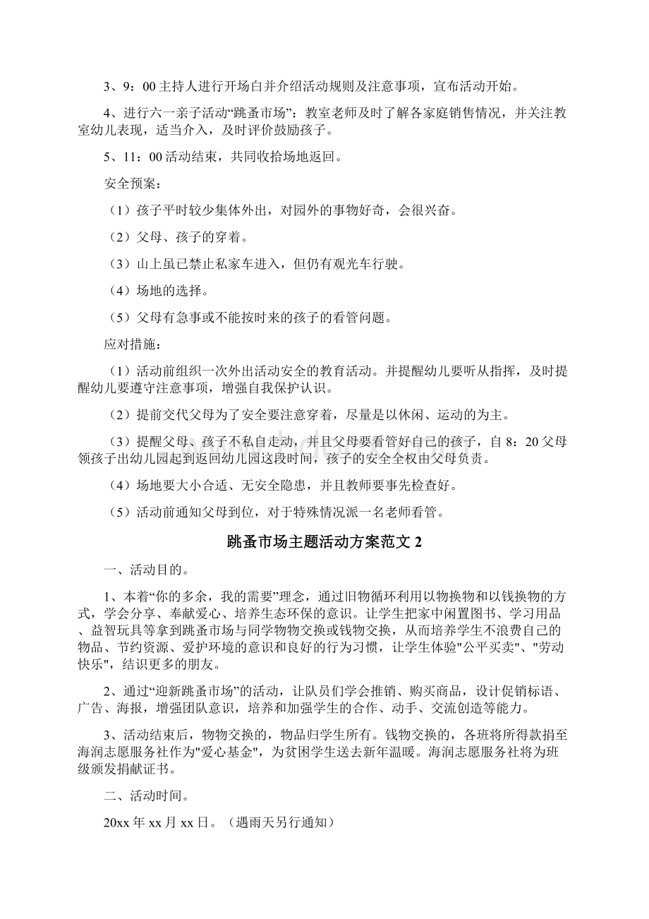 跳蚤市场主题活动方案文档格式.docx_第2页