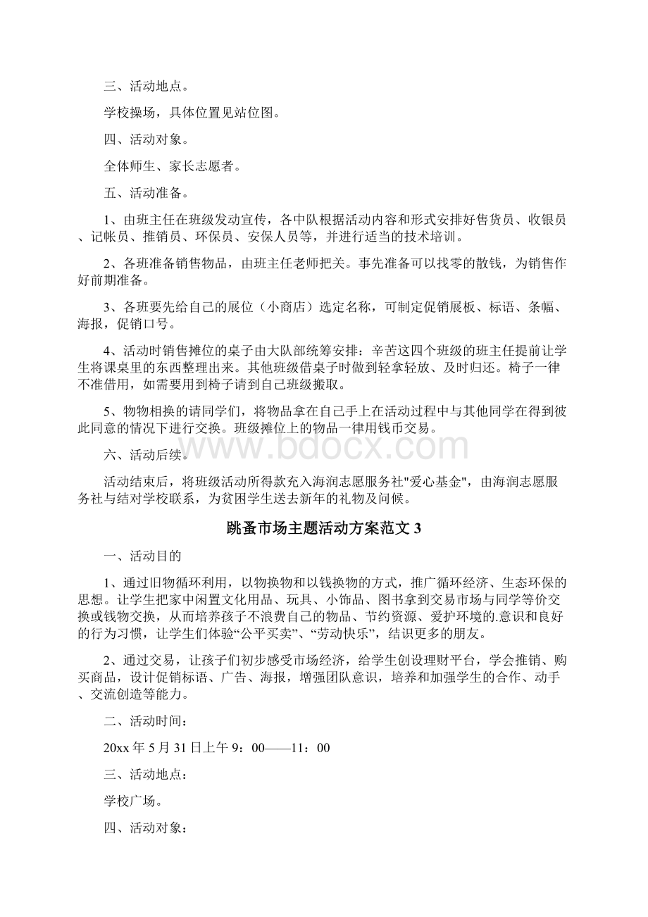 跳蚤市场主题活动方案.docx_第3页