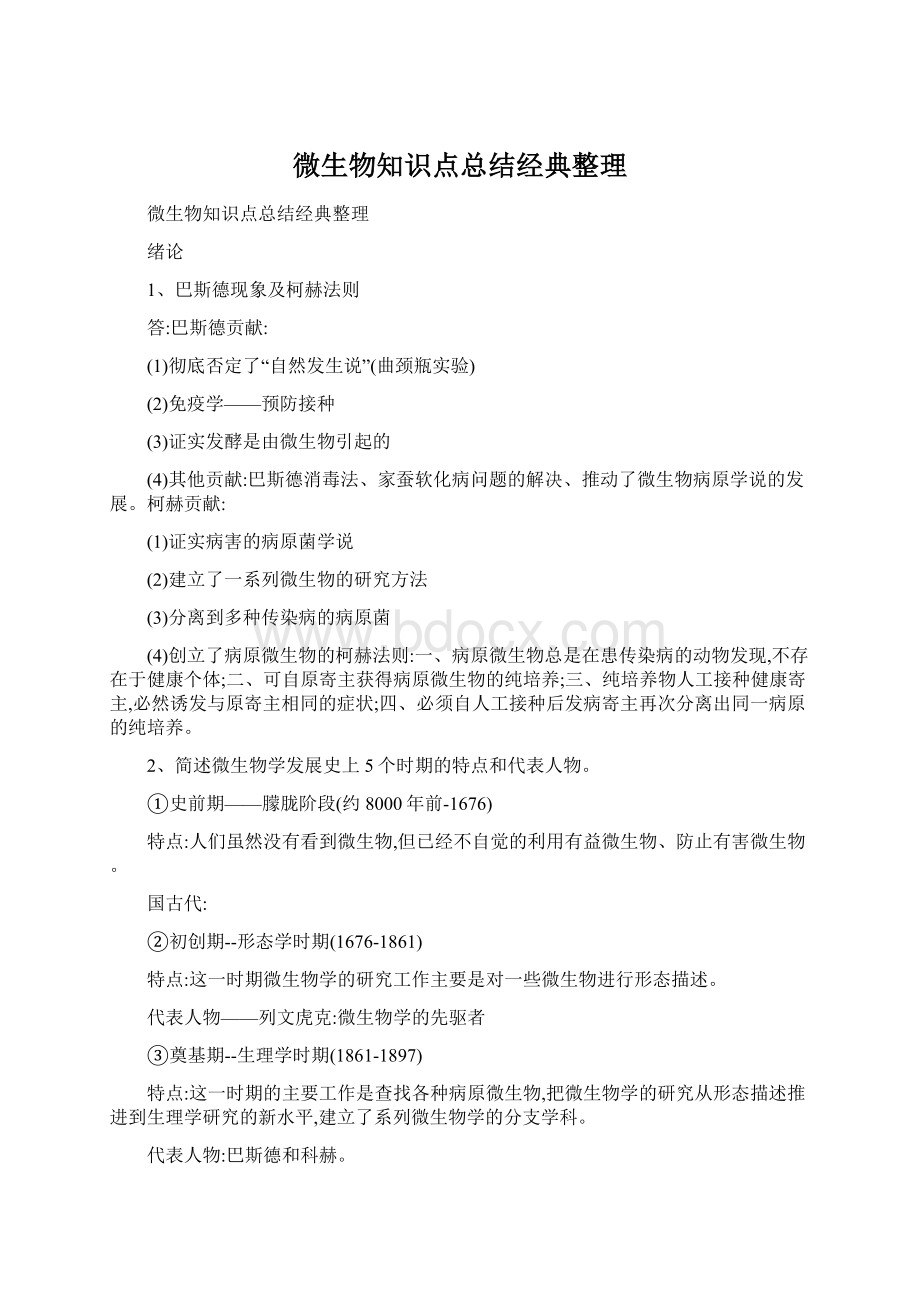 微生物知识点总结经典整理.docx_第1页