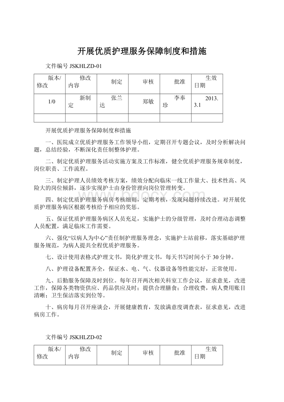 开展优质护理服务保障制度和措施Word格式.docx