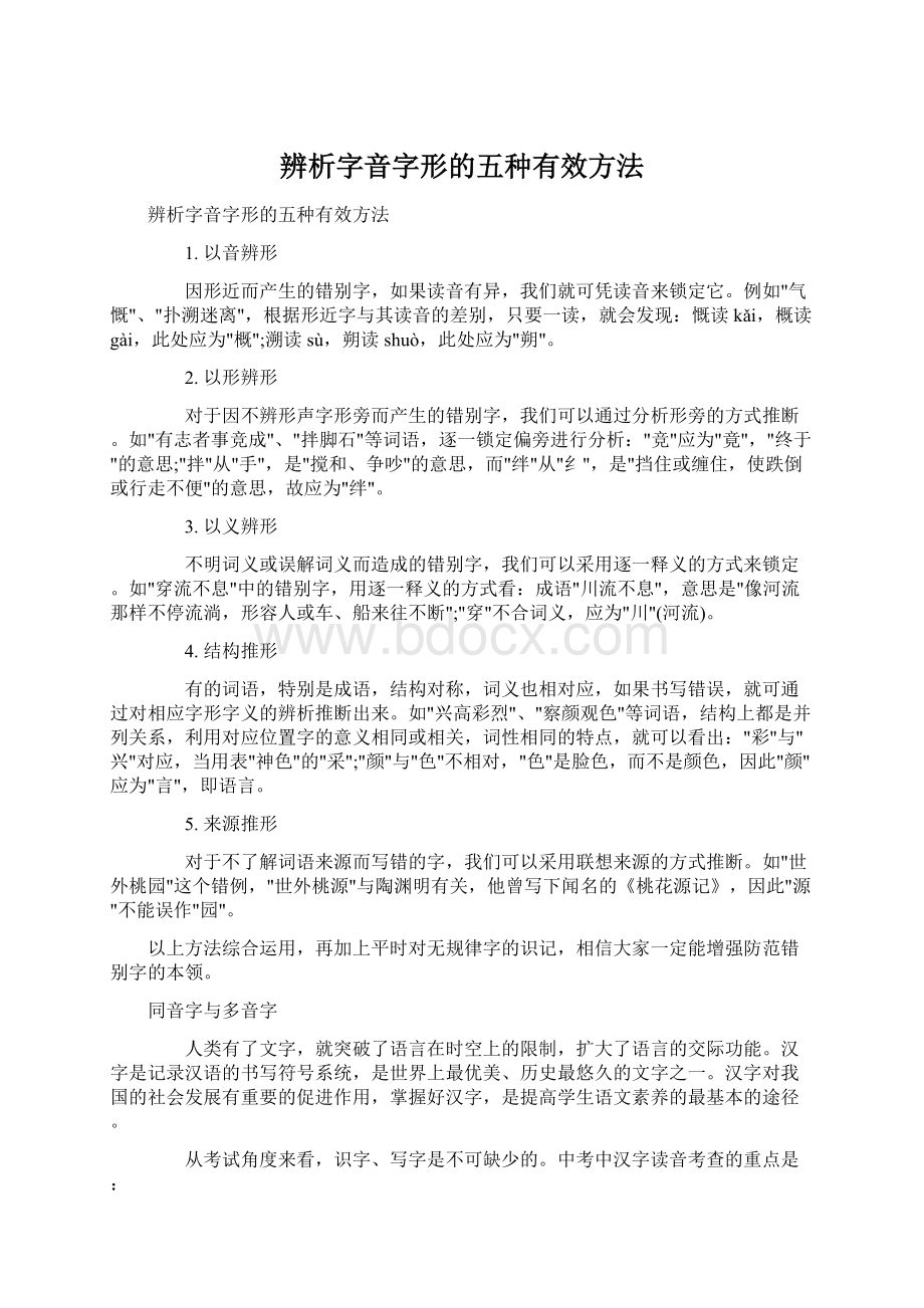 辨析字音字形的五种有效方法.docx_第1页