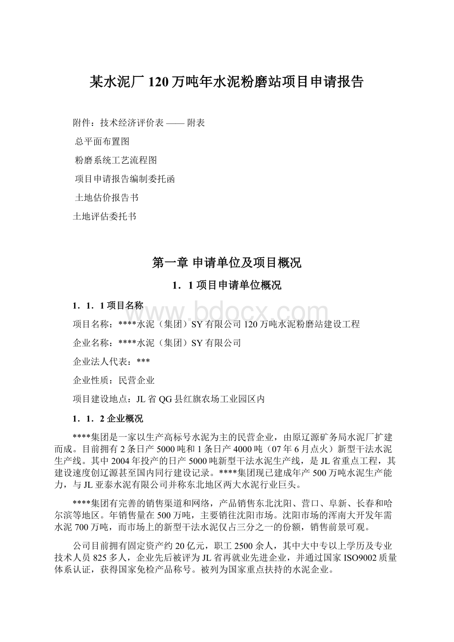 某水泥厂120万吨年水泥粉磨站项目申请报告Word文档下载推荐.docx_第1页