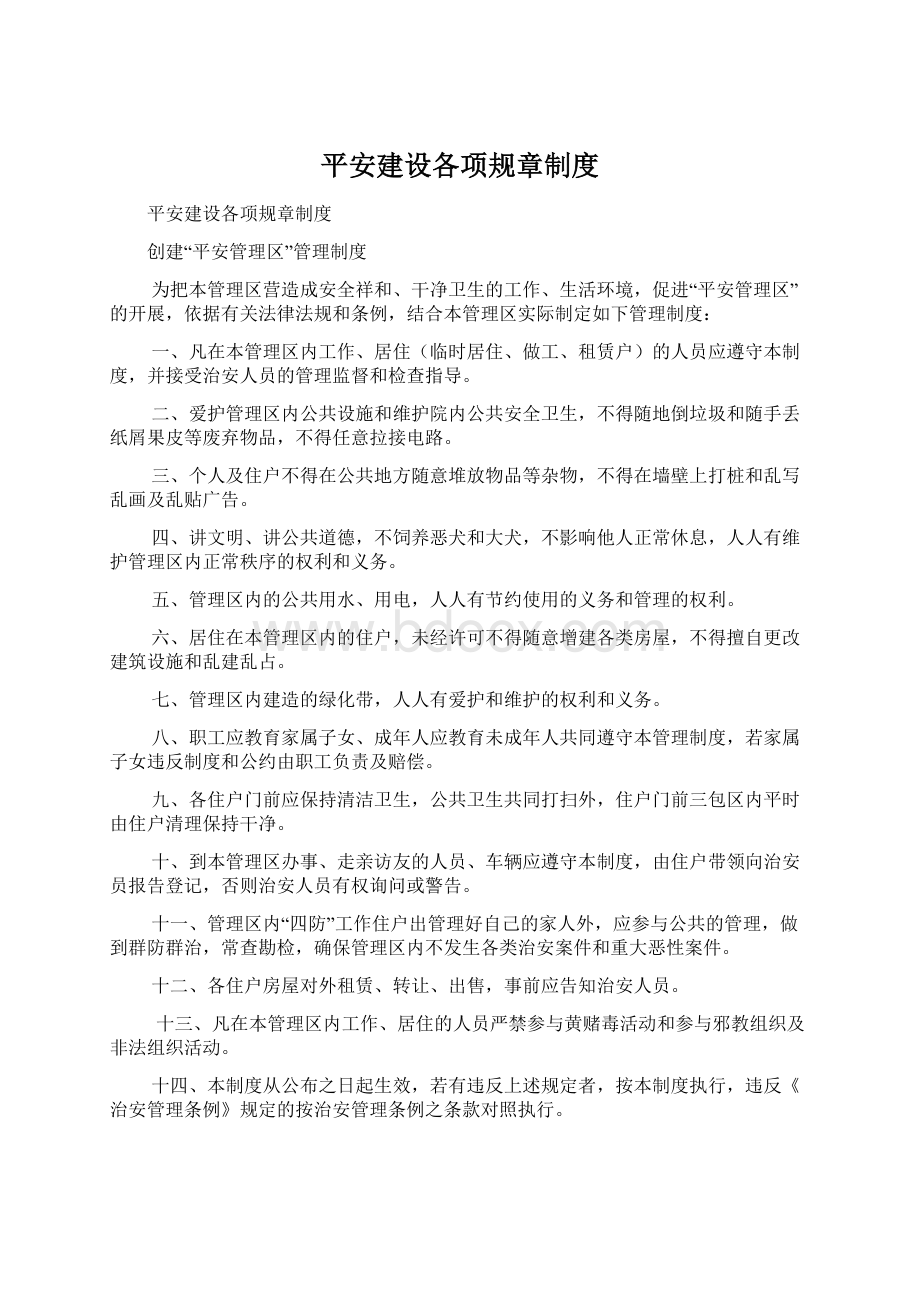 平安建设各项规章制度Word格式文档下载.docx_第1页