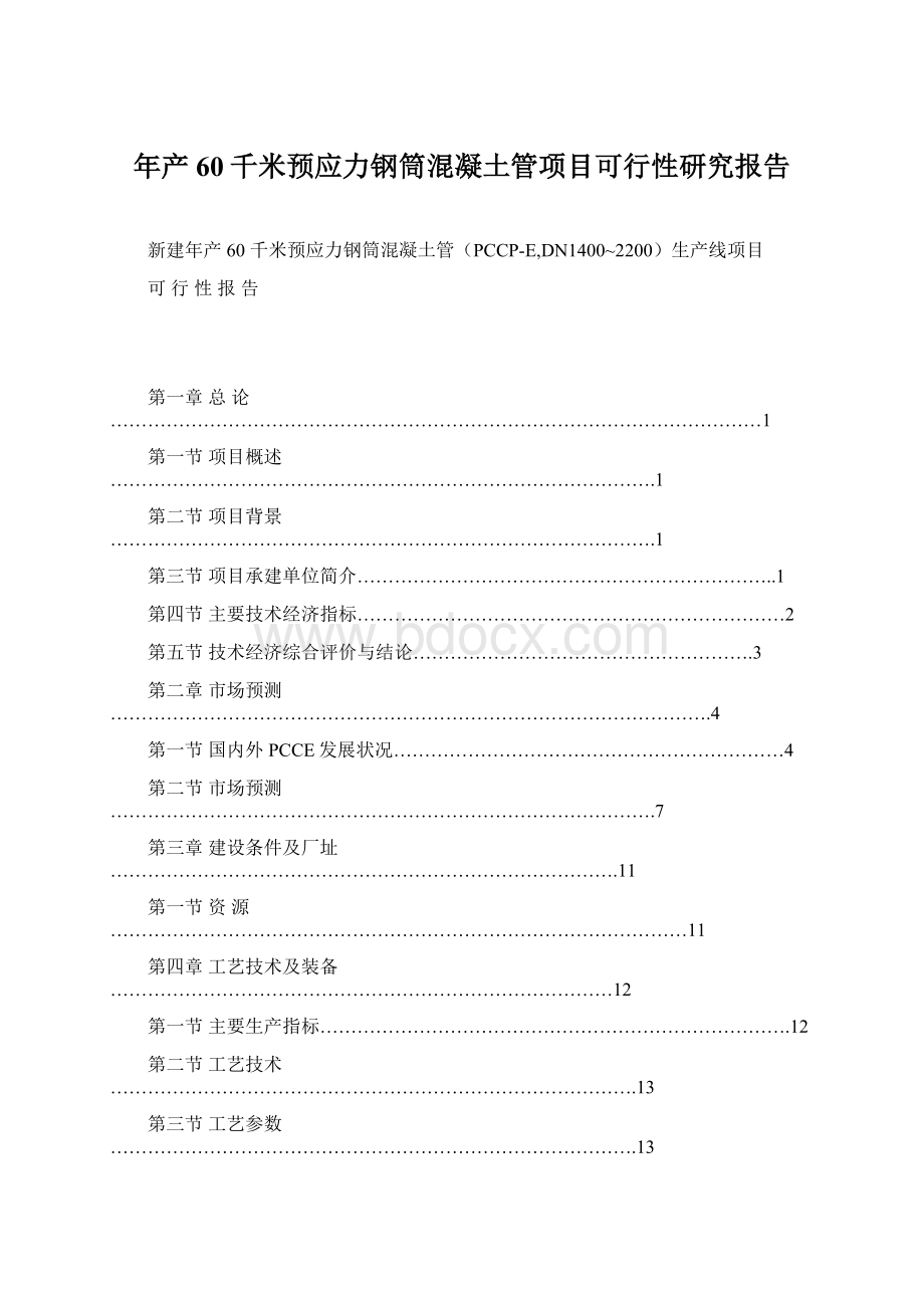 年产60千米预应力钢筒混凝土管项目可行性研究报告Word格式.docx