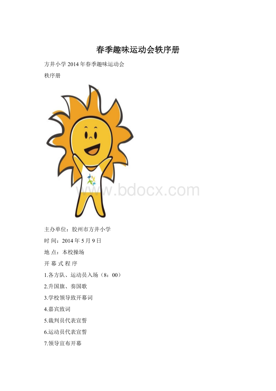 春季趣味运动会轶序册Word格式.docx