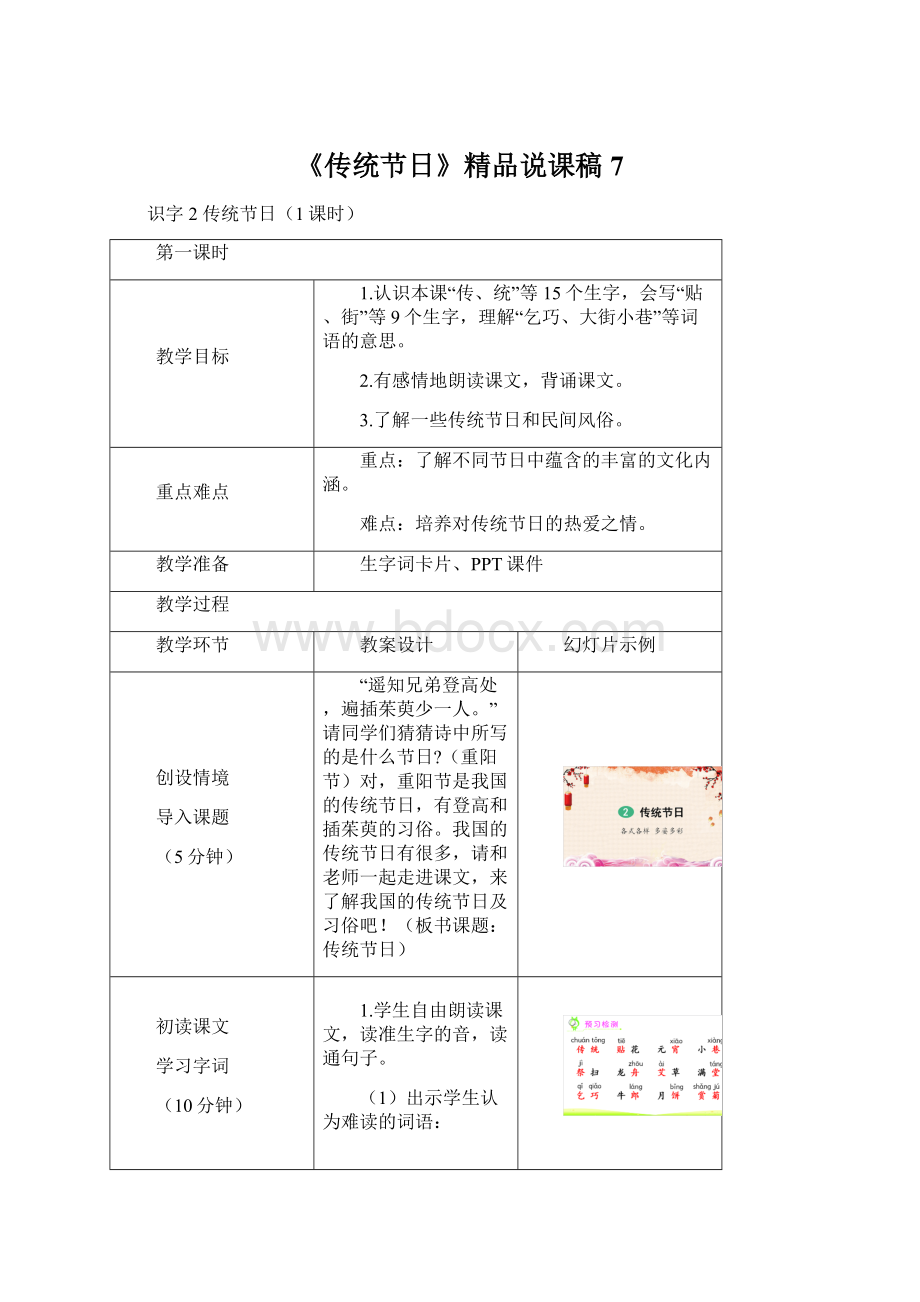 《传统节日》精品说课稿7.docx