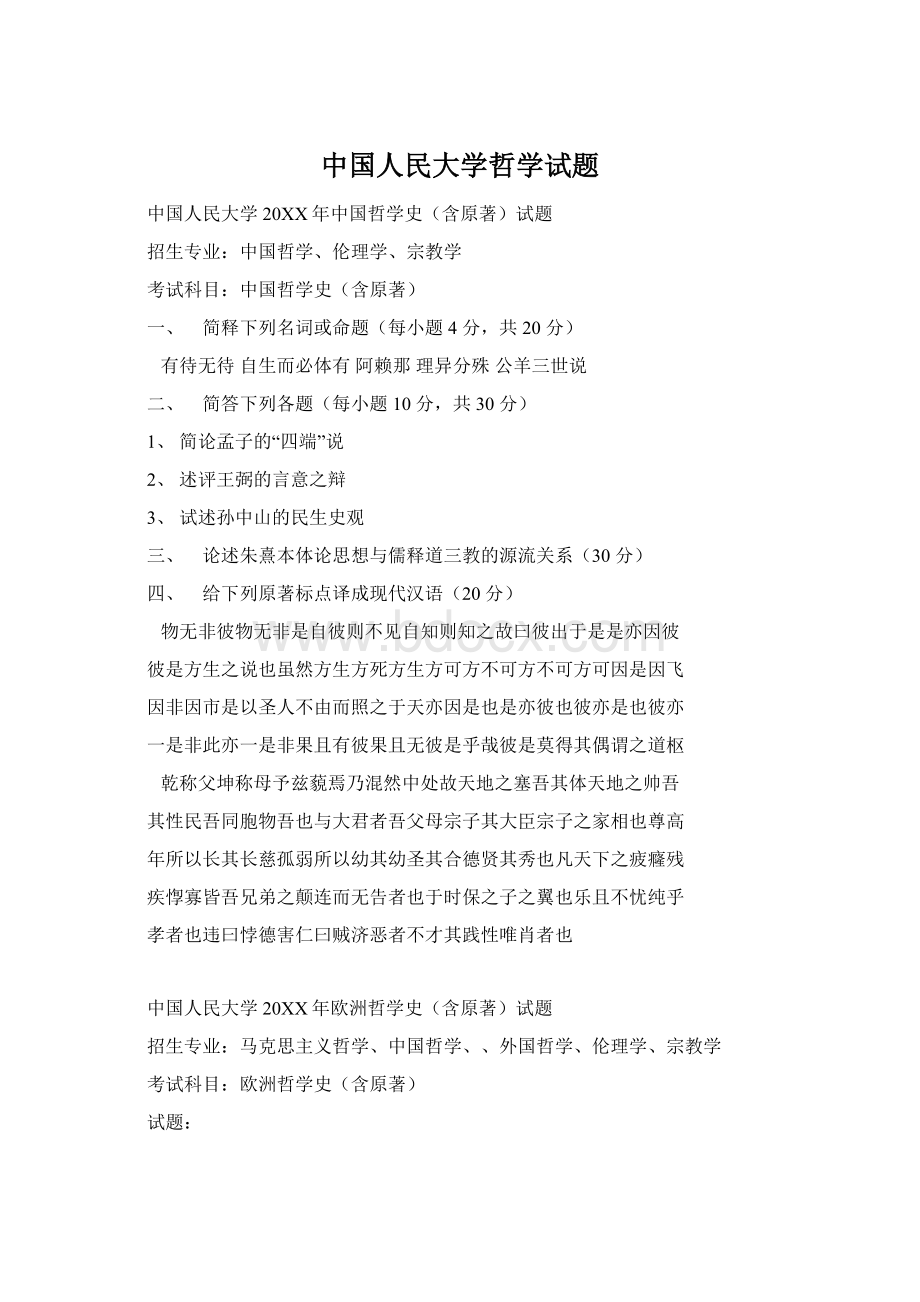 中国人民大学哲学试题.docx_第1页