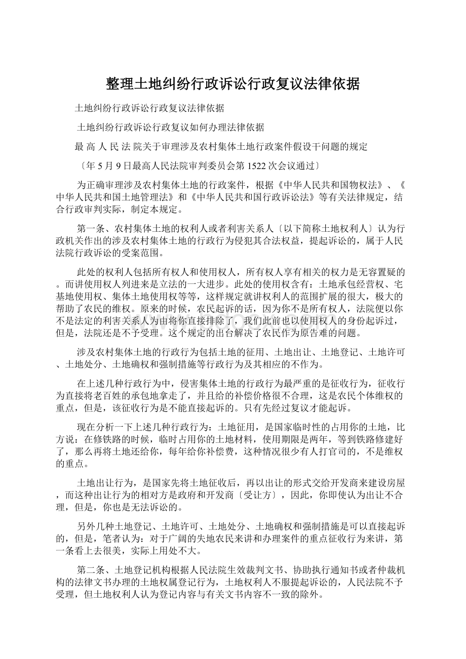 整理土地纠纷行政诉讼行政复议法律依据Word文件下载.docx