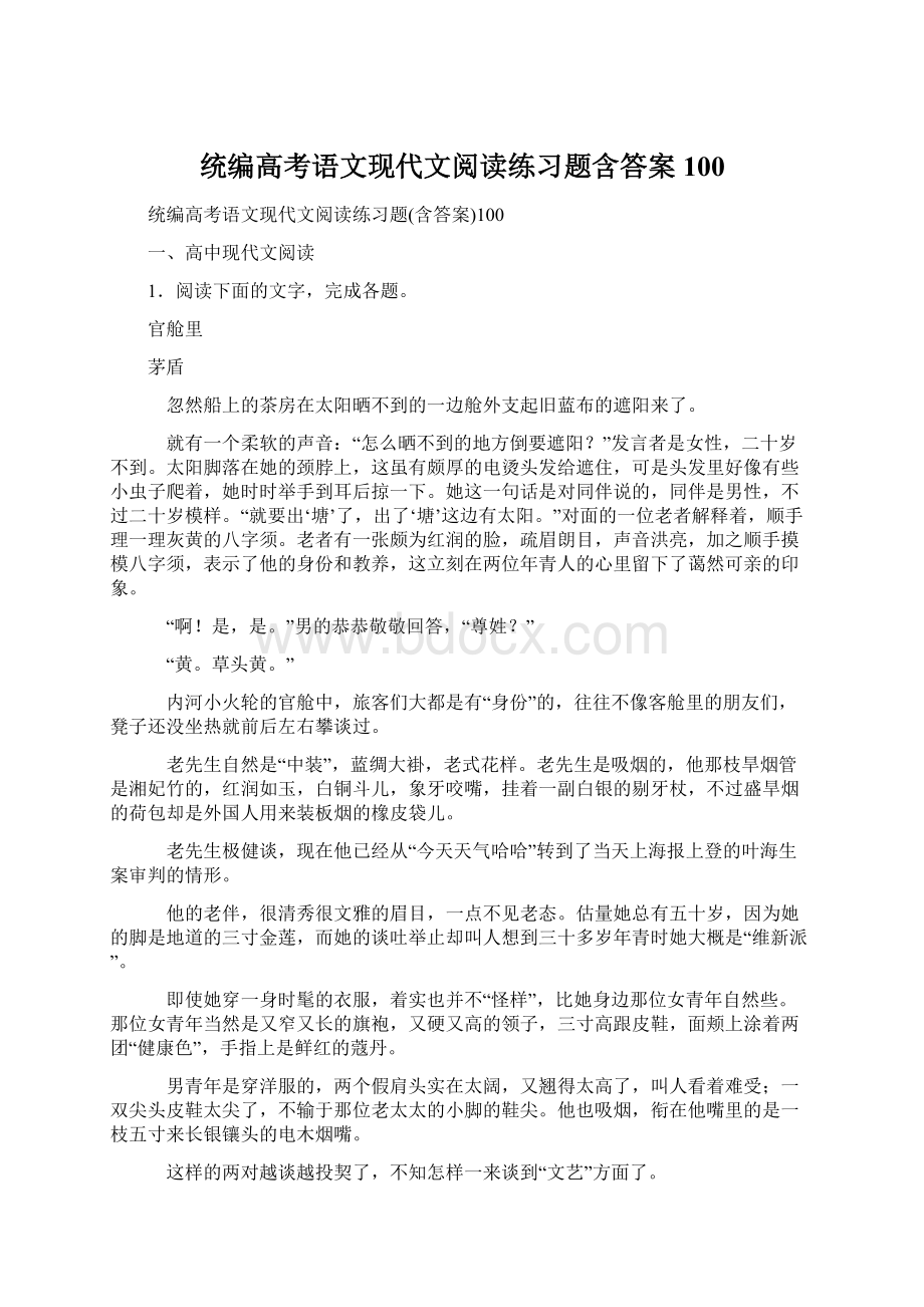 统编高考语文现代文阅读练习题含答案100Word下载.docx