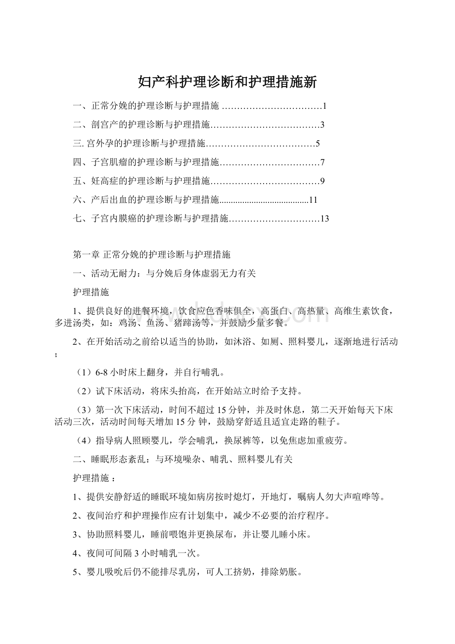 妇产科护理诊断和护理措施新Word格式.docx