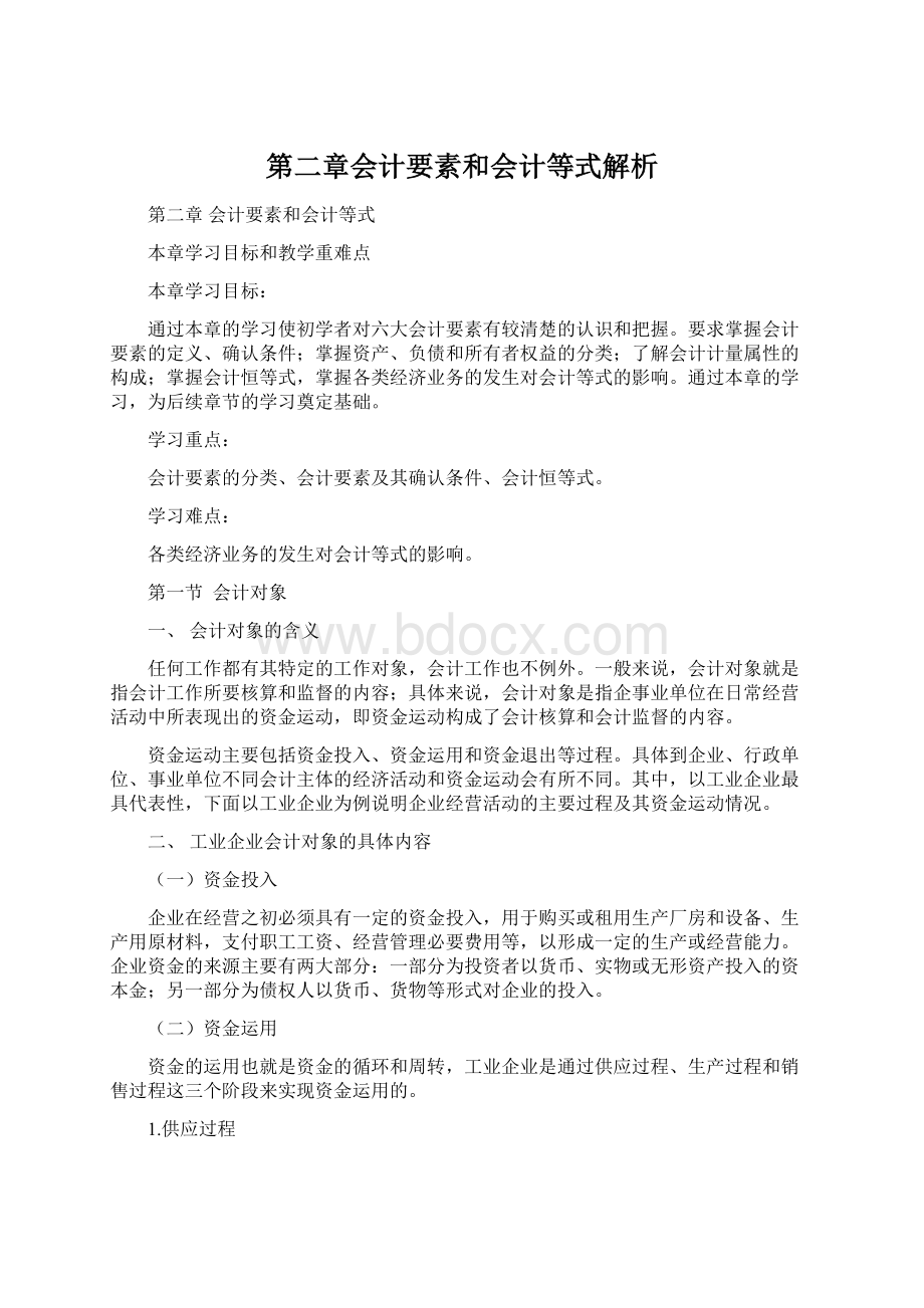 第二章会计要素和会计等式解析.docx