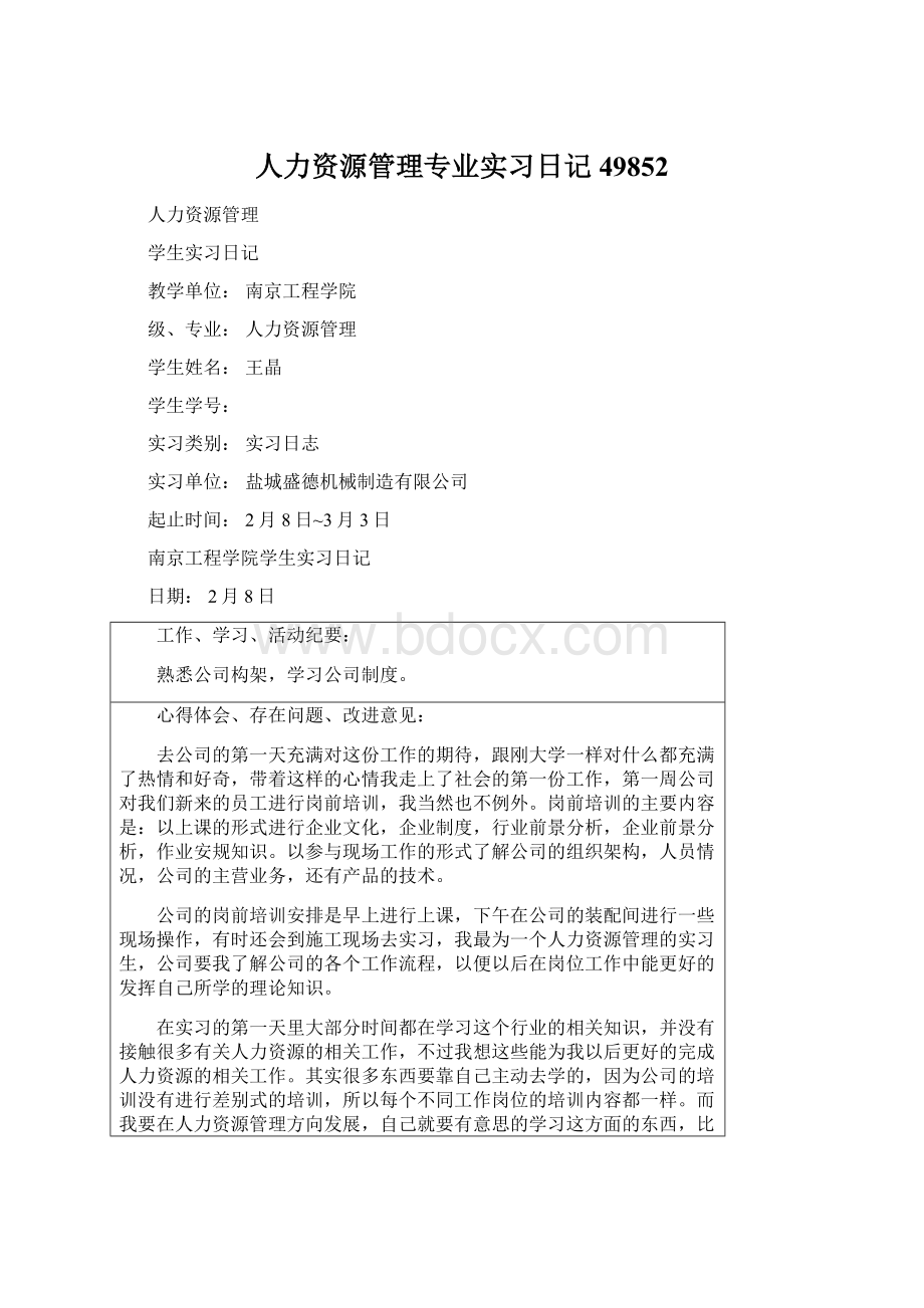 人力资源管理专业实习日记49852.docx_第1页