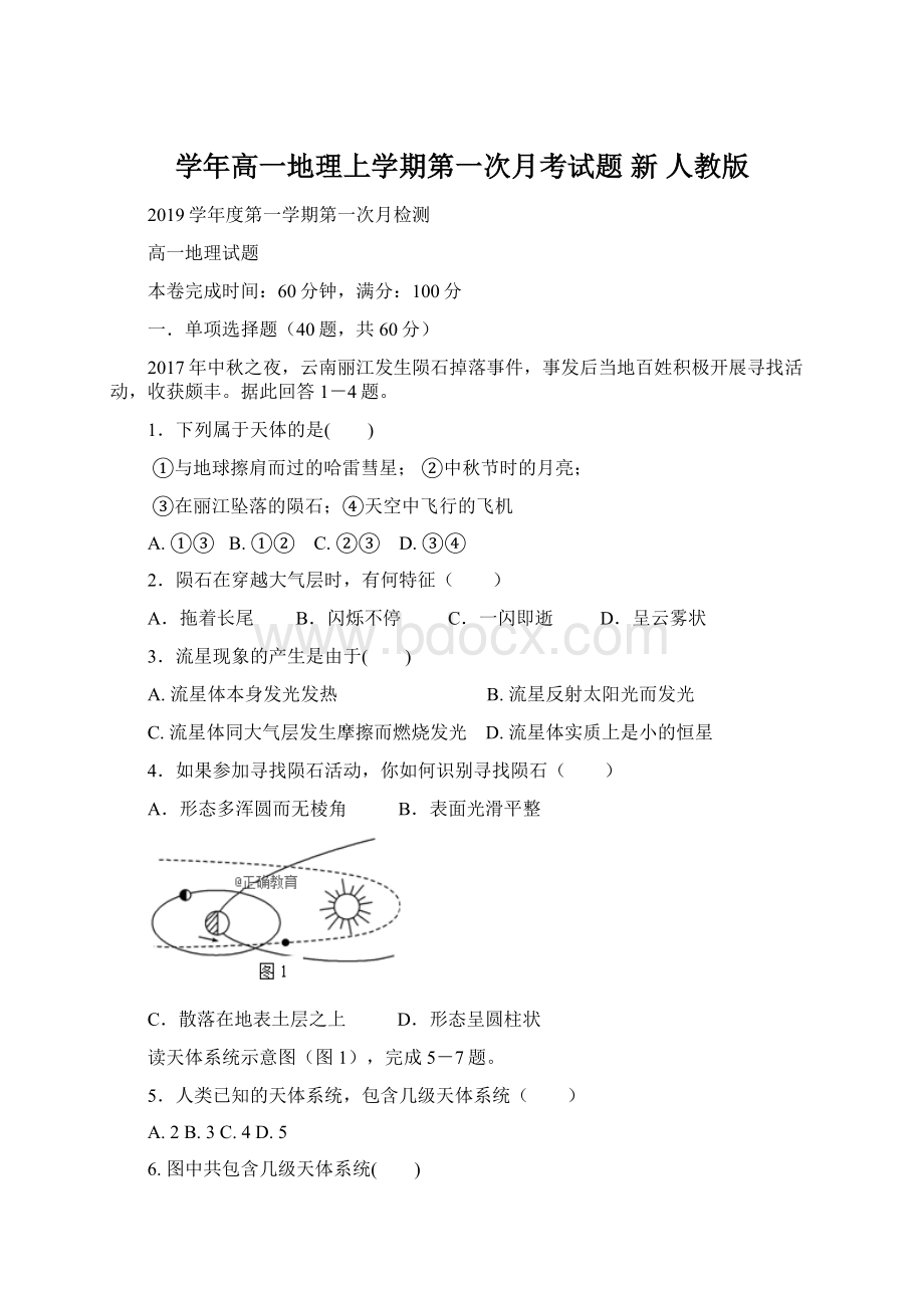 学年高一地理上学期第一次月考试题 新 人教版.docx