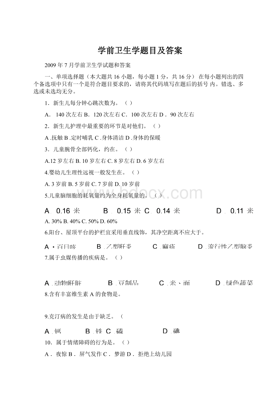 学前卫生学题目及答案.docx