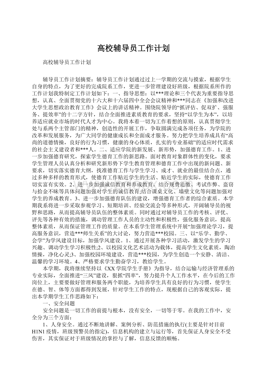 高校辅导员工作计划.docx_第1页