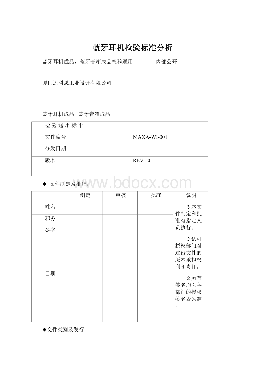 蓝牙耳机检验标准分析Word下载.docx