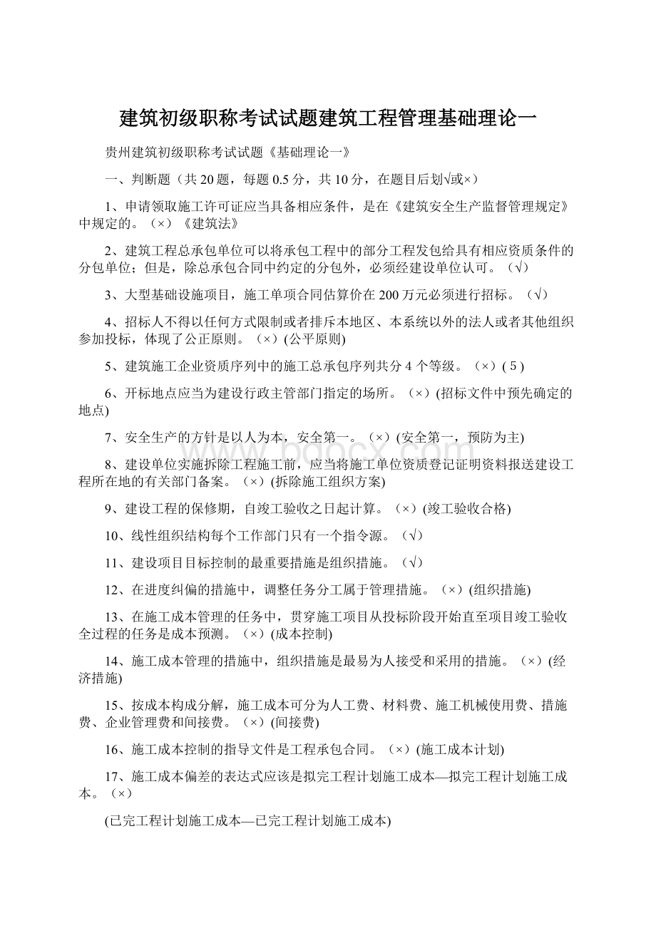 建筑初级职称考试试题建筑工程管理基础理论一.docx_第1页