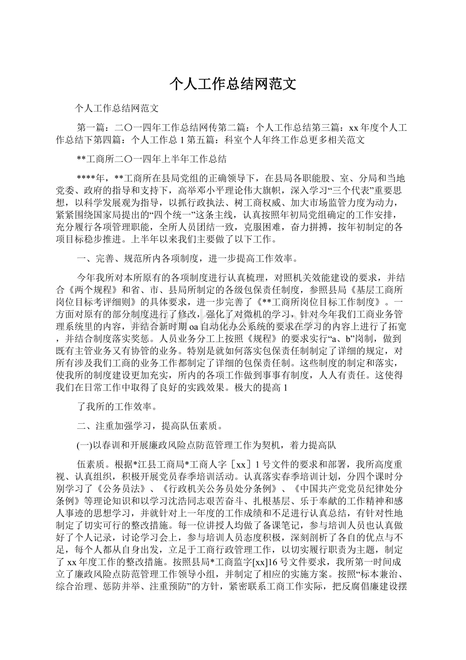 个人工作总结网范文Word文档下载推荐.docx