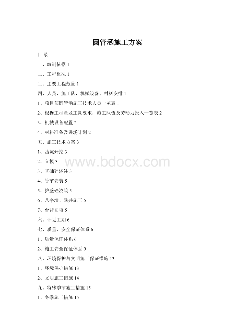 圆管涵施工方案Word格式.docx