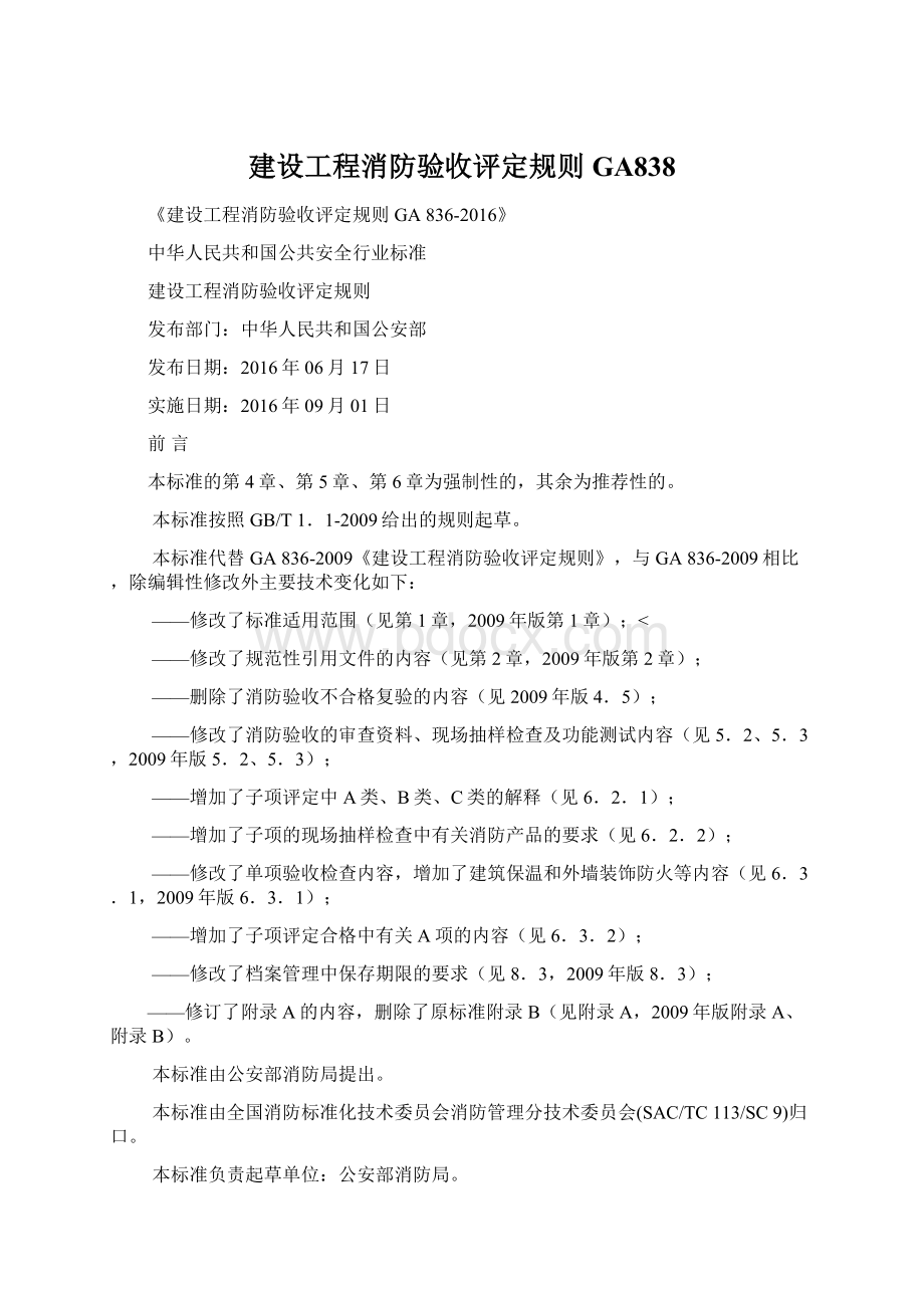 建设工程消防验收评定规则GA838Word下载.docx