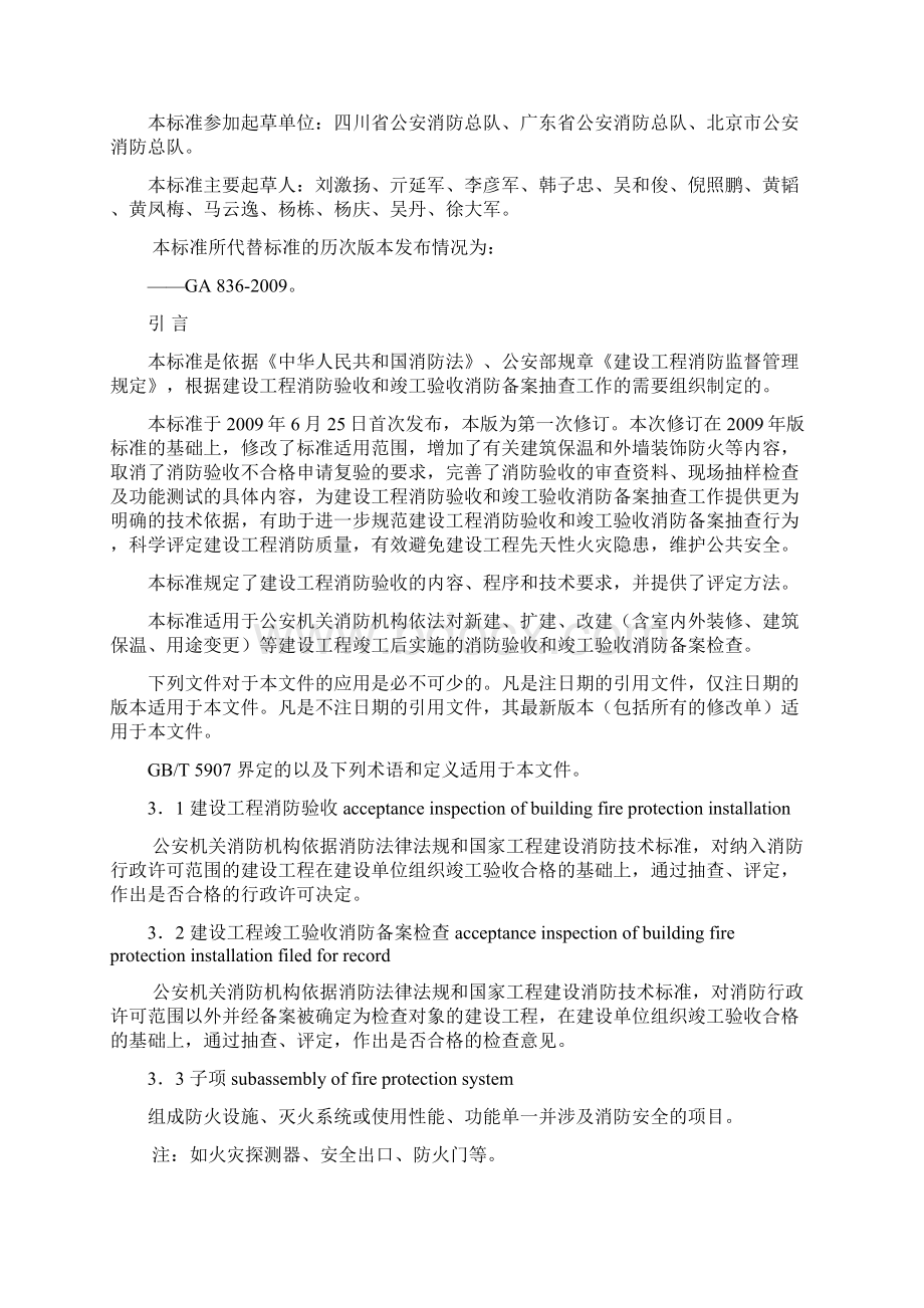 建设工程消防验收评定规则GA838.docx_第2页