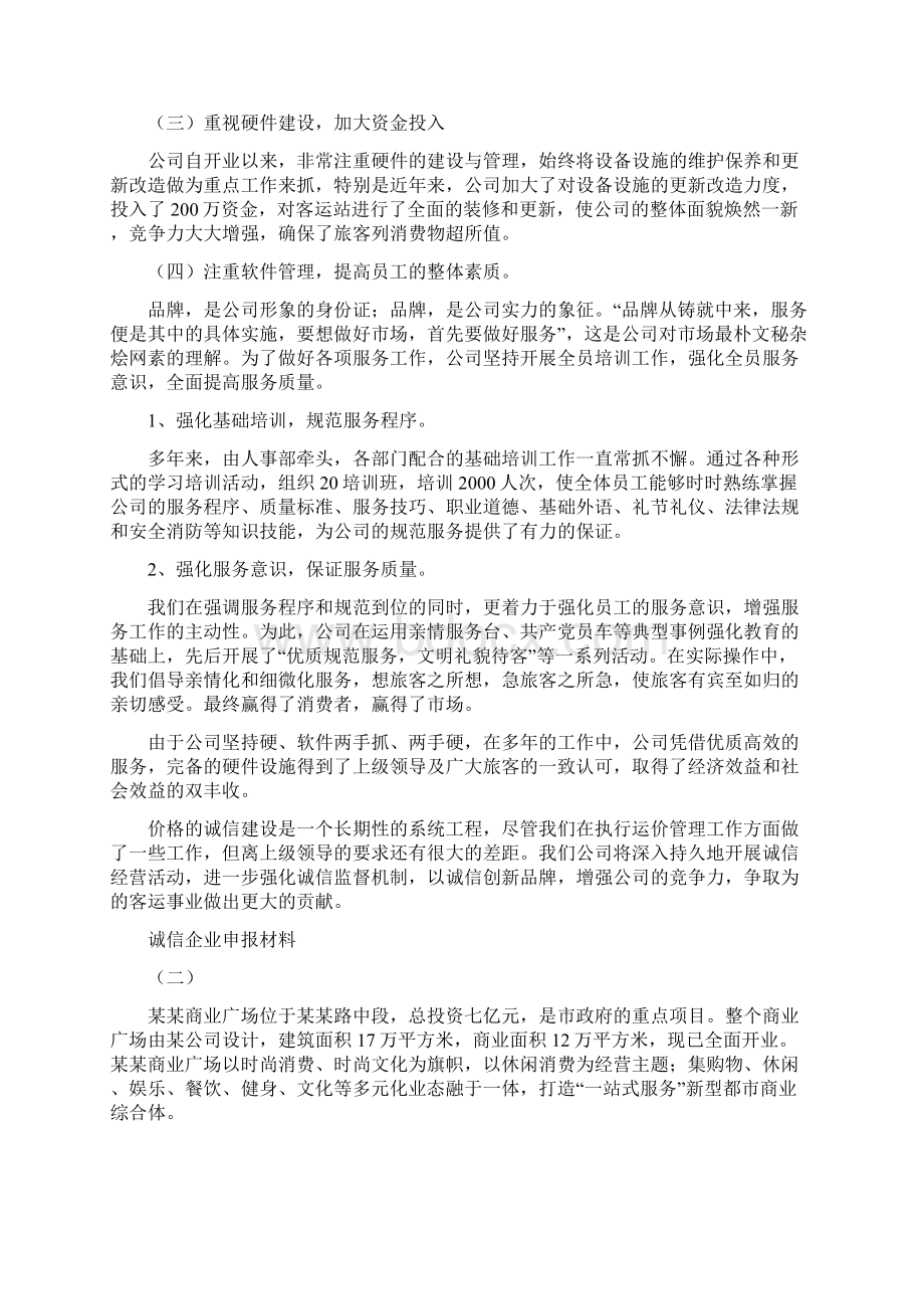 诚信企业申报材料可编辑版Word文档格式.docx_第3页