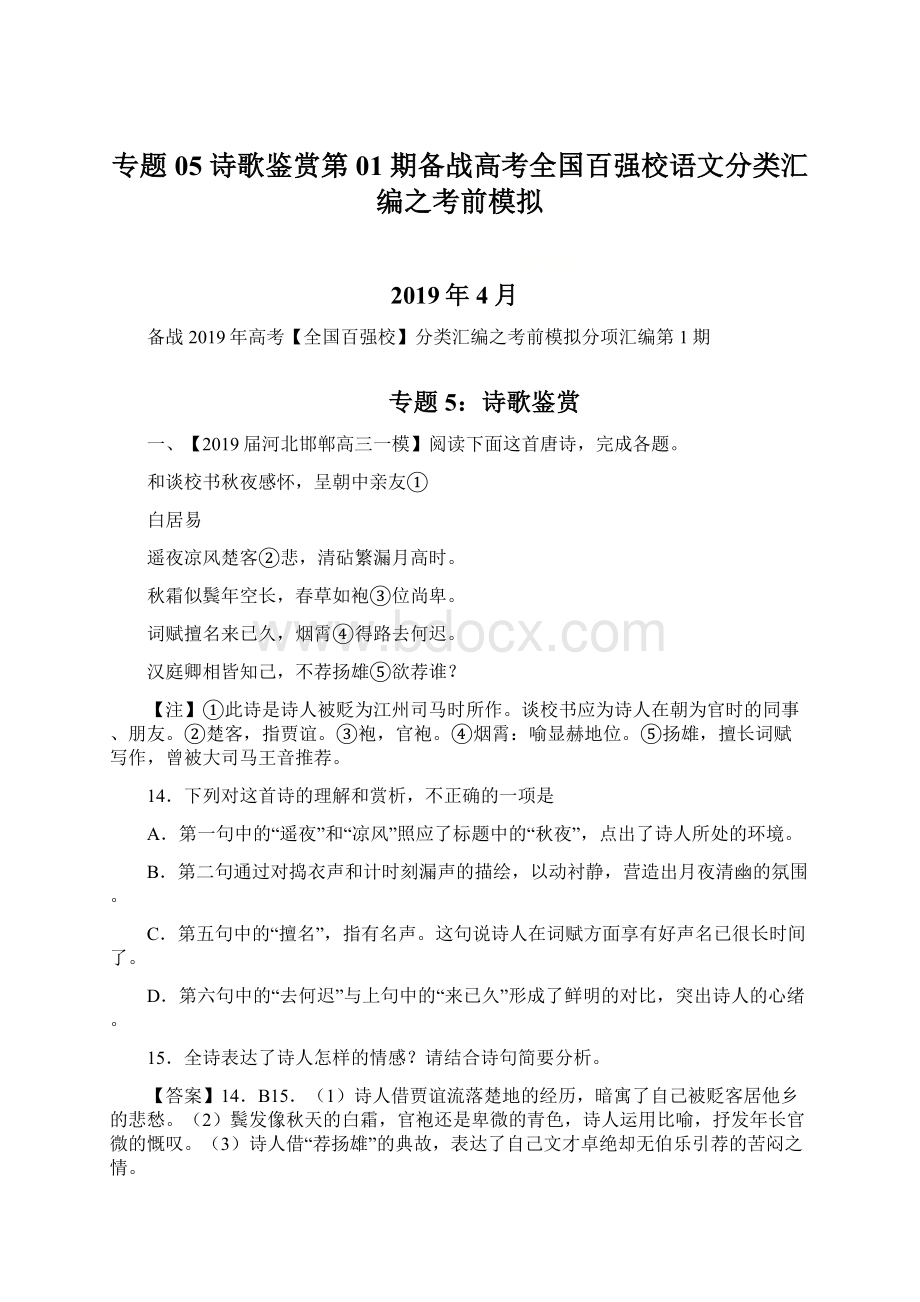 专题05 诗歌鉴赏第01期备战高考全国百强校语文分类汇编之考前模拟Word格式.docx_第1页