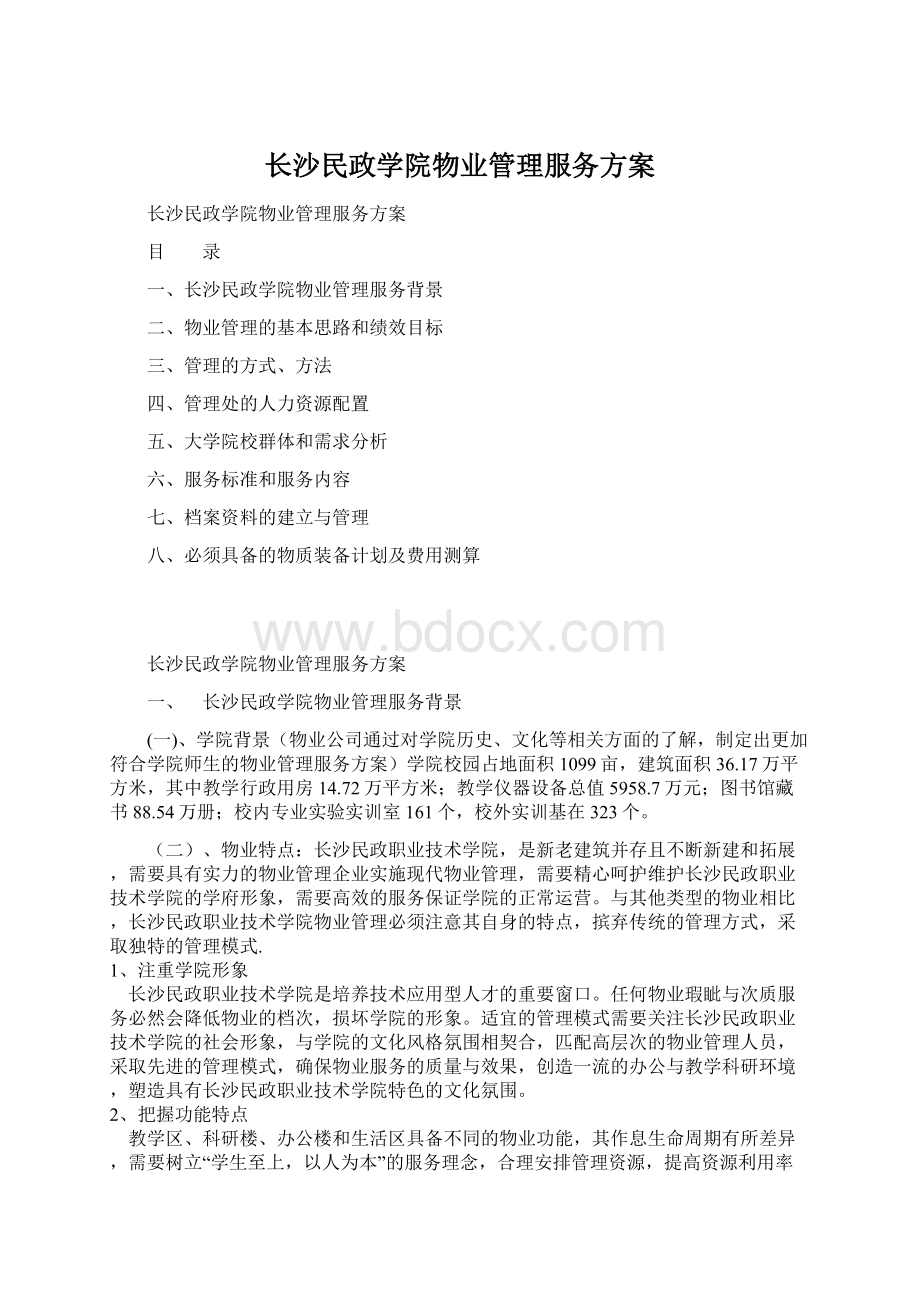 长沙民政学院物业管理服务方案Word文档格式.docx