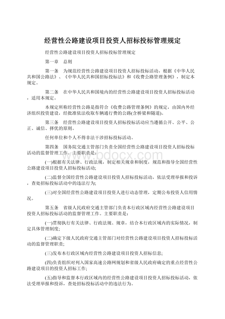 经营性公路建设项目投资人招标投标管理规定文档格式.docx_第1页