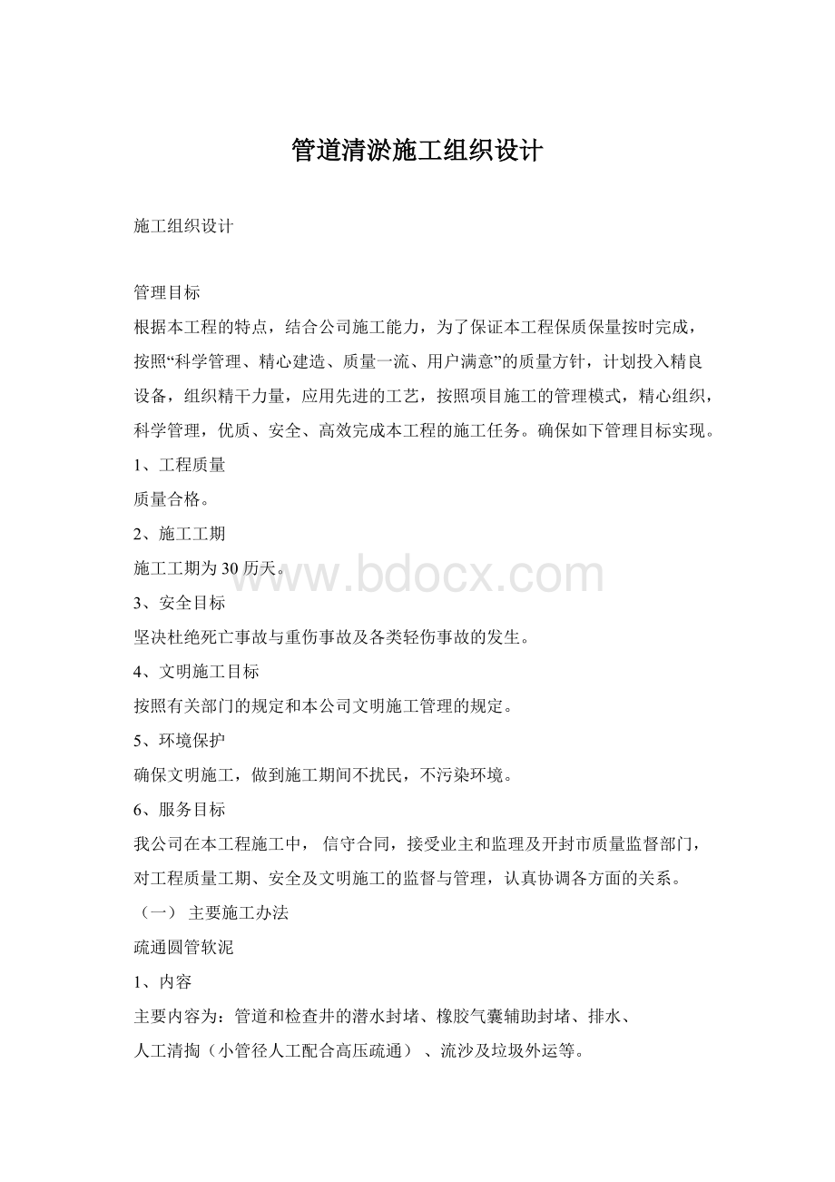 管道清淤施工组织设计Word格式.docx_第1页