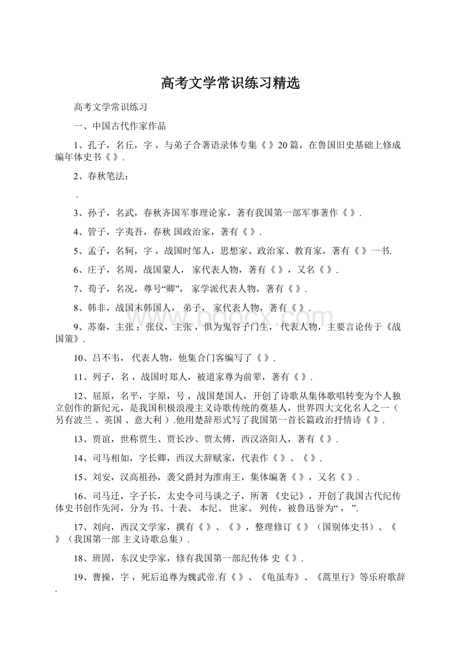 高考文学常识练习精选.docx