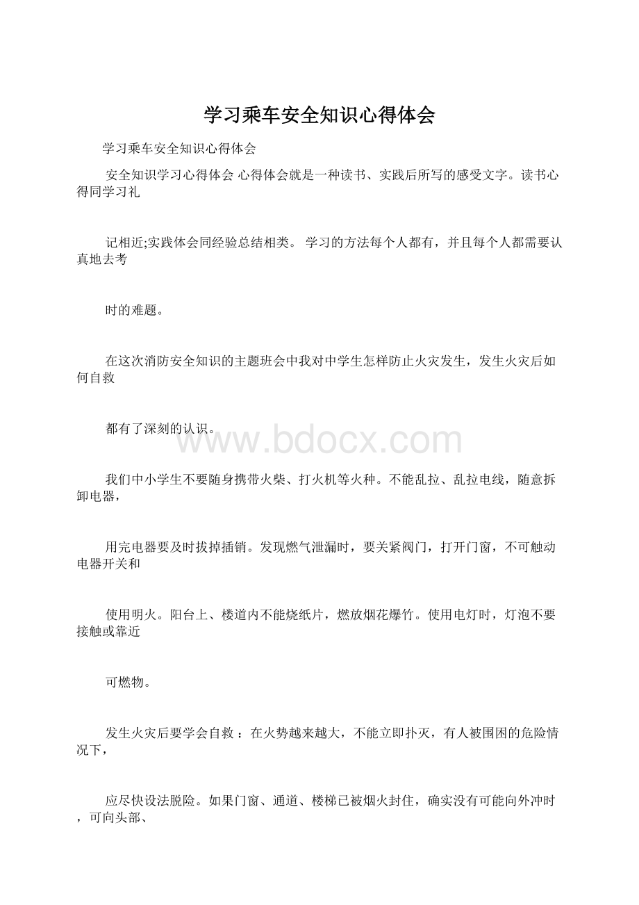 学习乘车安全知识心得体会Word格式文档下载.docx_第1页