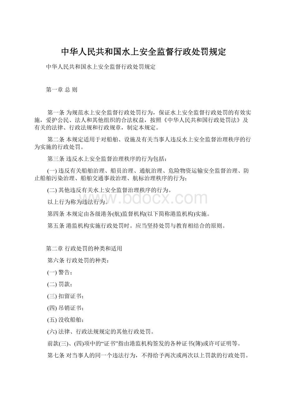 中华人民共和国水上安全监督行政处罚规定.docx_第1页