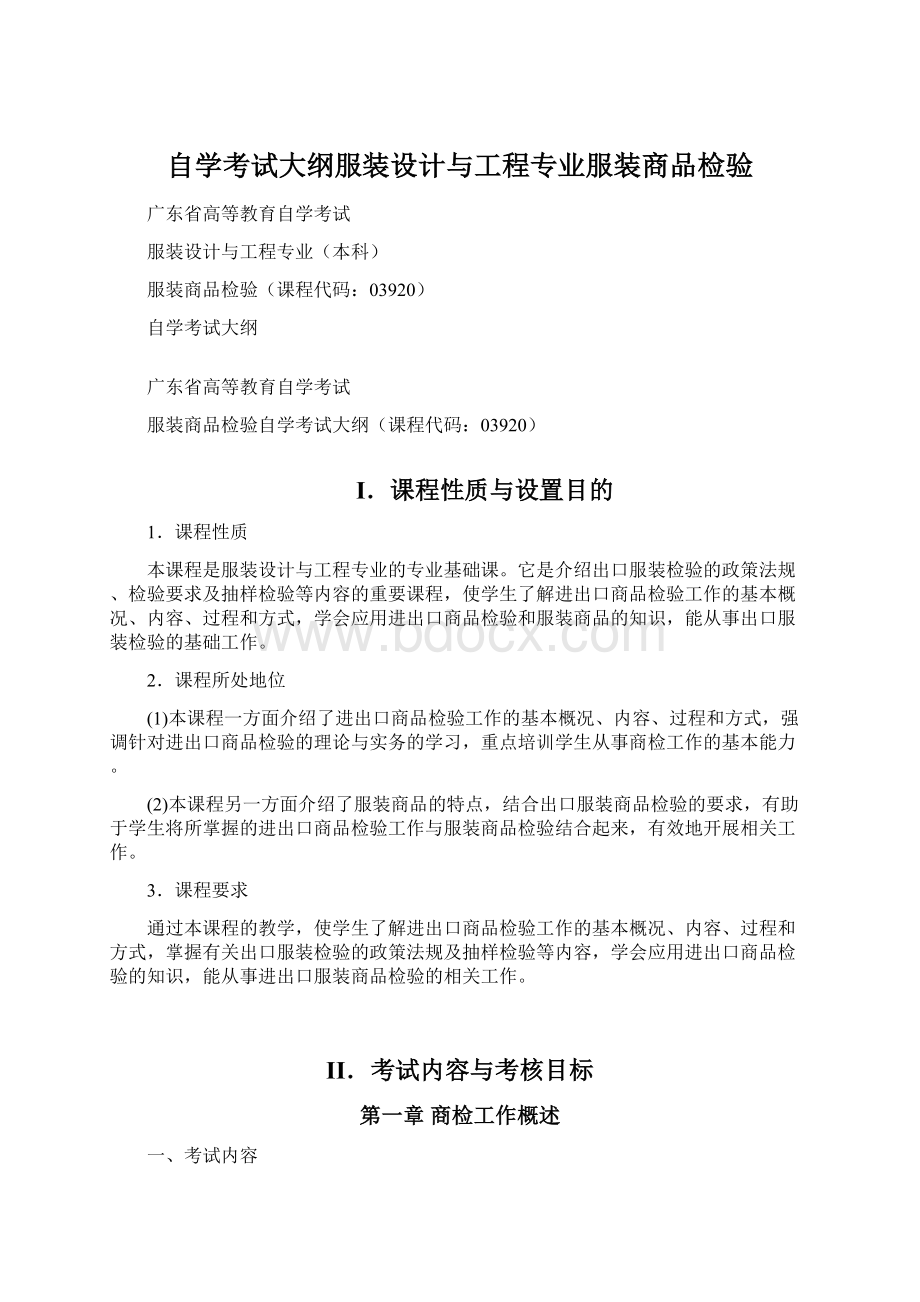 自学考试大纲服装设计与工程专业服装商品检验文档格式.docx