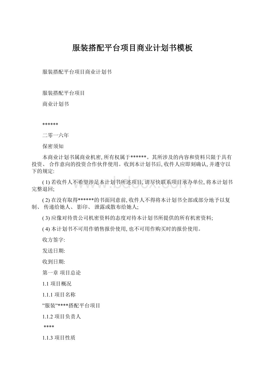 服装搭配平台项目商业计划书模板Word文档格式.docx_第1页