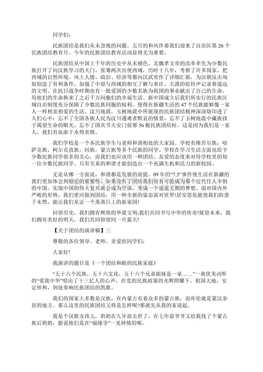 团结就是力量演讲稿精选五篇.docx_第2页