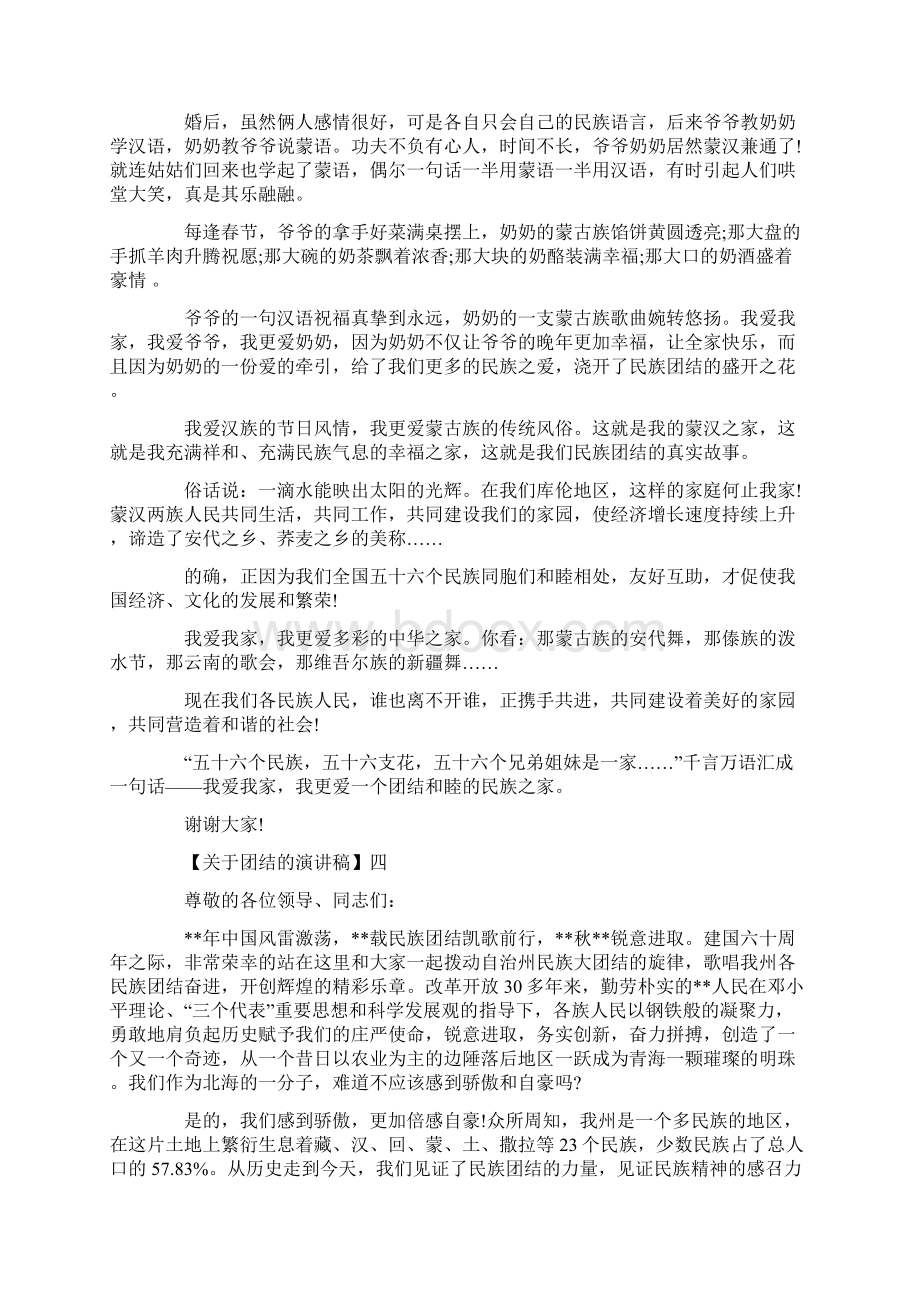 团结就是力量演讲稿精选五篇Word格式文档下载.docx_第3页