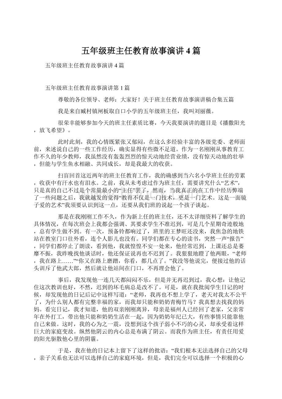 五年级班主任教育故事演讲4篇.docx_第1页