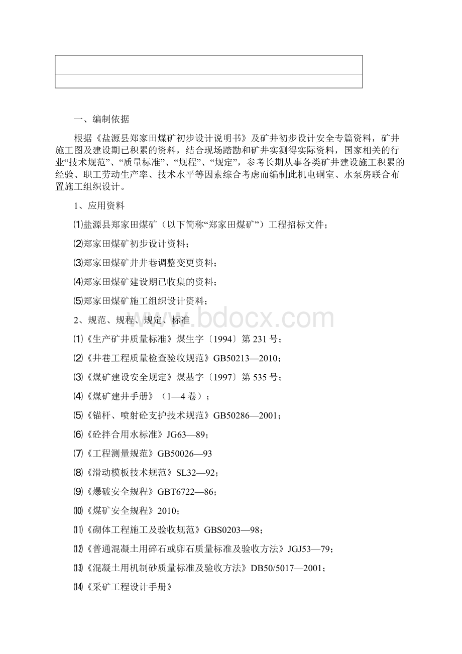 煤矿机电硐室及中央泵房联合布置工程施工组织设计文档格式.docx_第2页