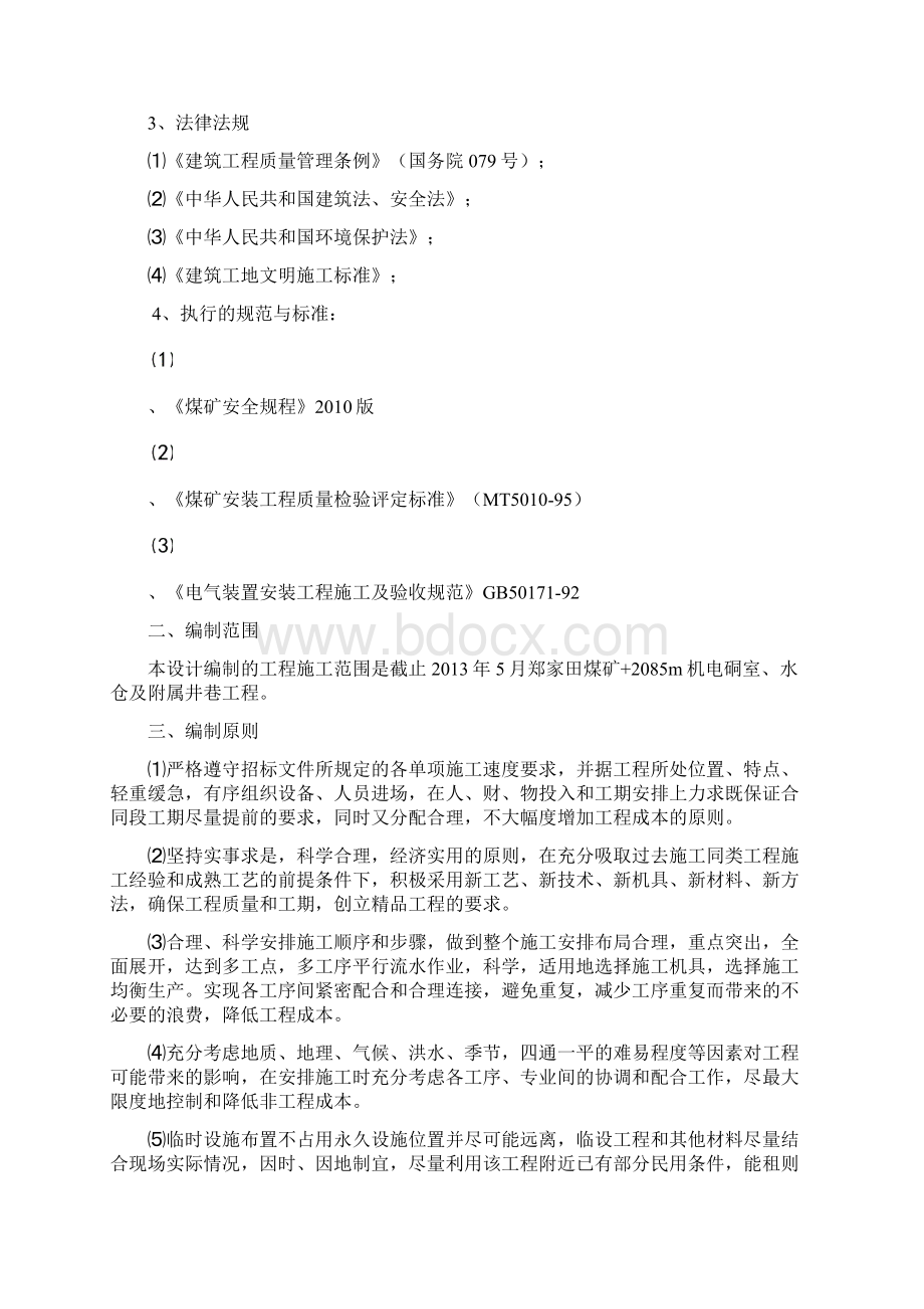 煤矿机电硐室及中央泵房联合布置工程施工组织设计文档格式.docx_第3页