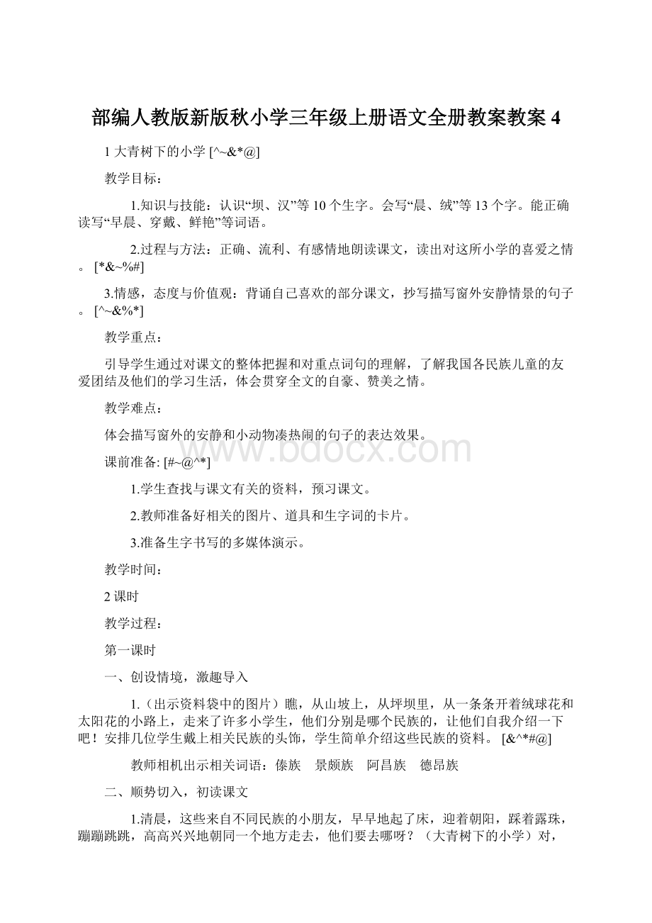 部编人教版新版秋小学三年级上册语文全册教案教案4.docx_第1页