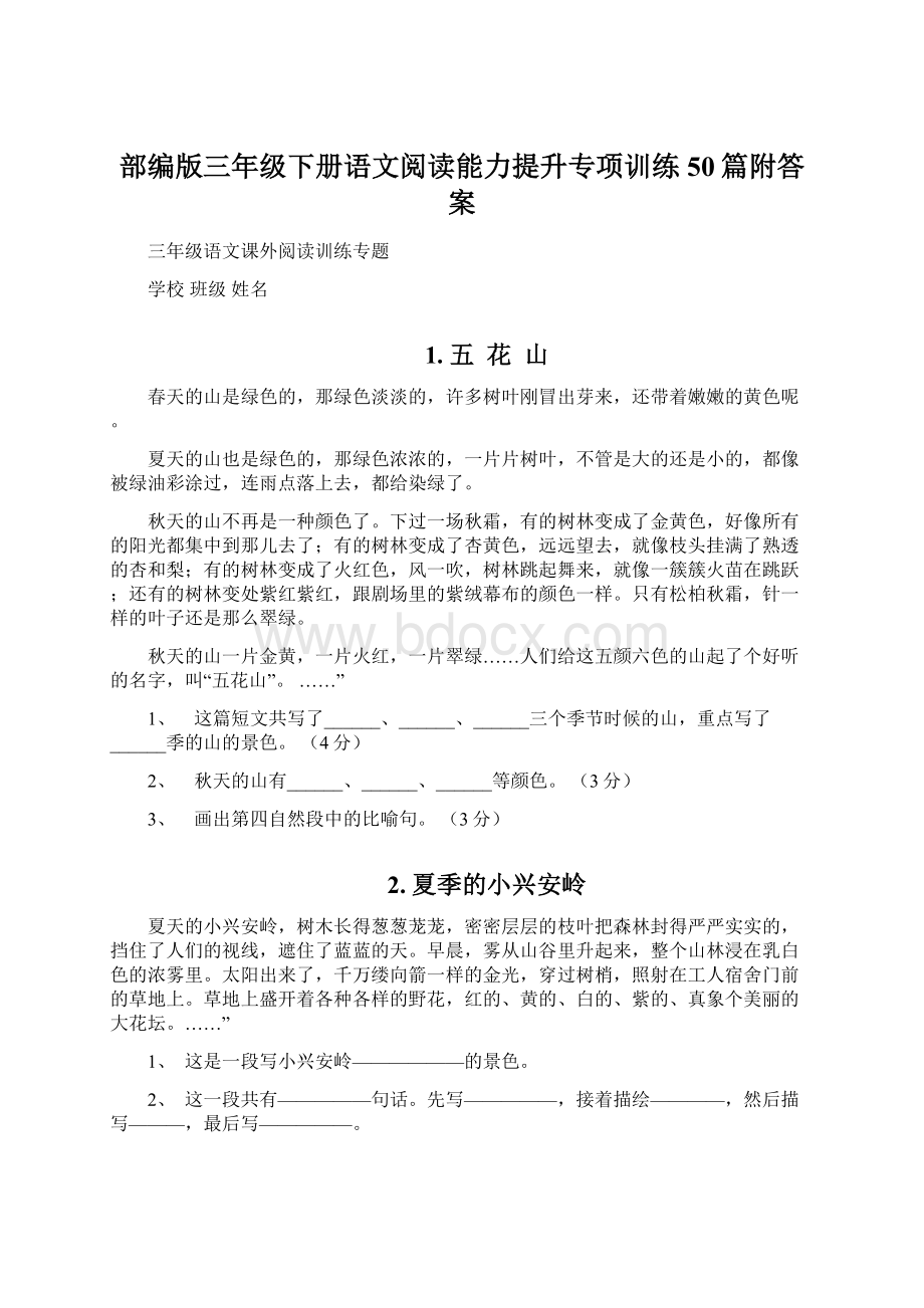 部编版三年级下册语文阅读能力提升专项训练 50篇附答案Word文件下载.docx_第1页