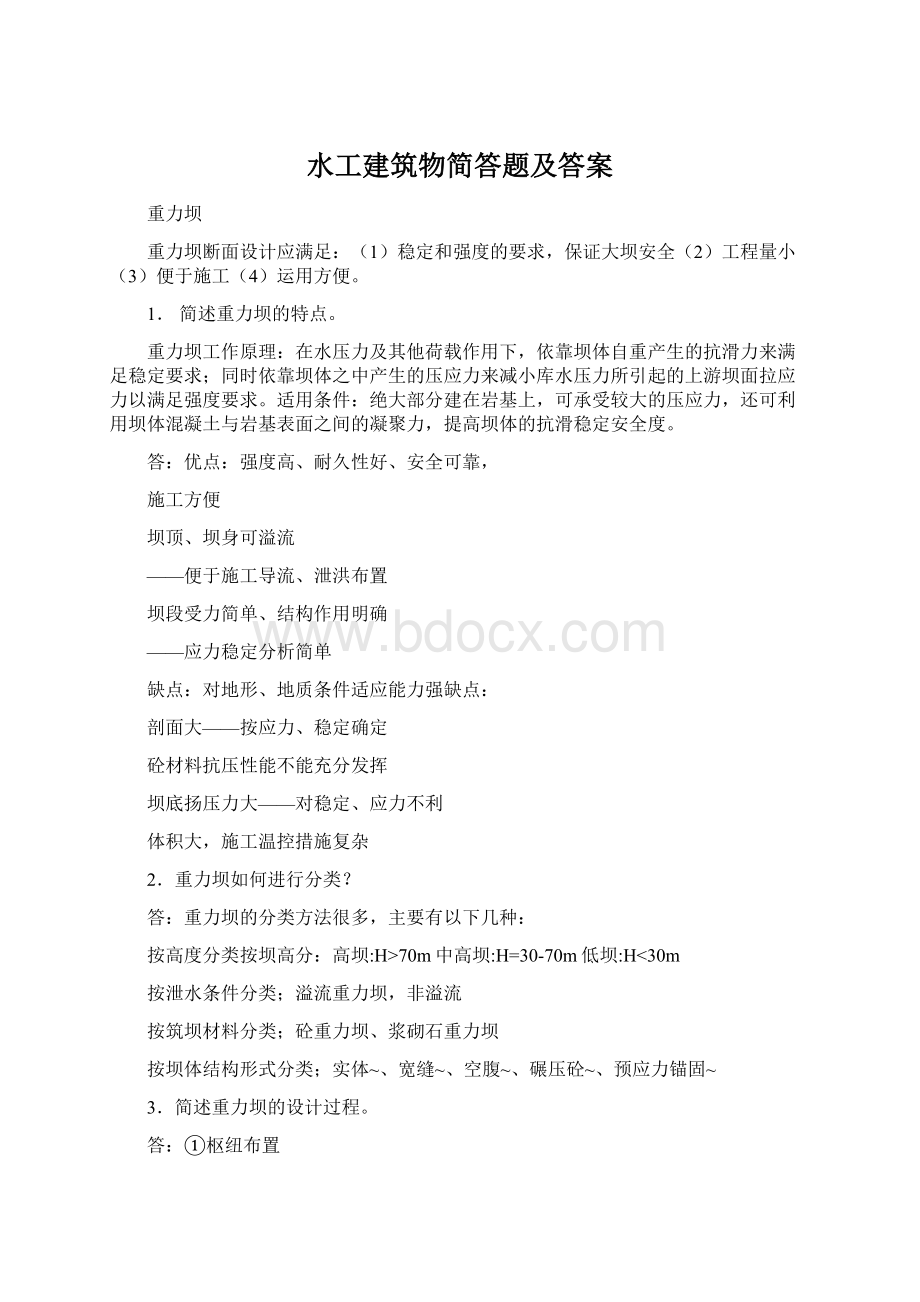 水工建筑物简答题及答案.docx