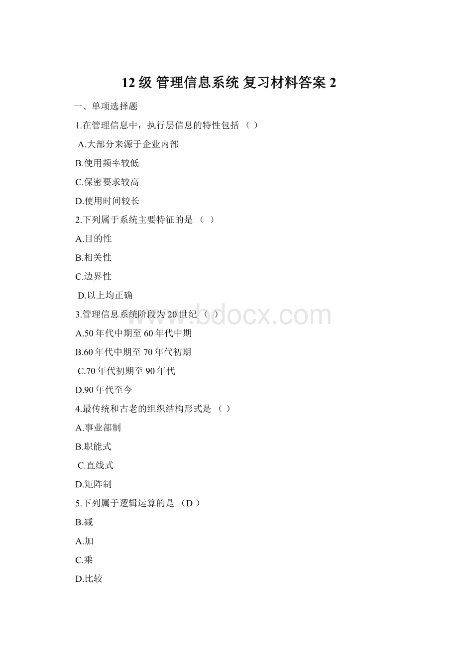 12级管理信息系统复习材料答案 2.docx_第1页