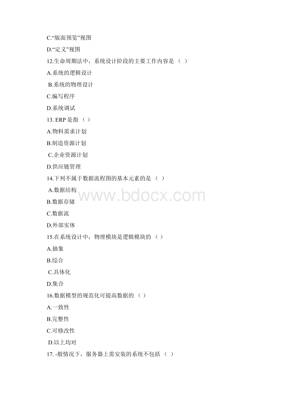 12级管理信息系统复习材料答案 2.docx_第3页